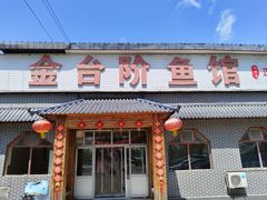 -金台阶鱼馆(于桥水库店)