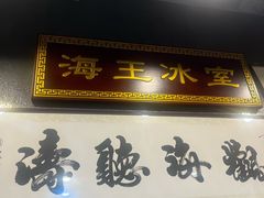 -海王冰室(皇朝店)