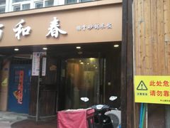 -万和春排骨砂锅米饭(湖北路店)