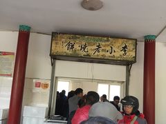-李小老烧饼(常营民族家园店)