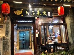门面-勺子米线·云南传统小吃市集(四方街店)