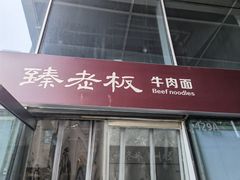 门面-臻老板牛肉面(光华路SOHO店)