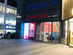 门面-海底捞火锅(苏宁生活广场店)