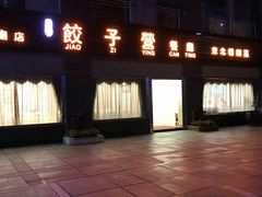 -双福饺子营餐厅(财富广场店)