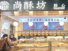 -尚酥坊·手工點心(七里庙店)