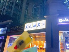 -鸟鹏烧鸟居酒屋(熙龙湾店)