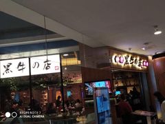 -黑牛の店·和牛烧肉(大悦城店)