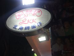 -利强记北角鸡蛋仔(弥敦道店 )