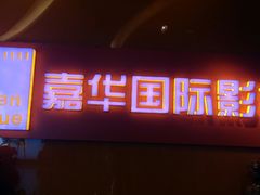 -嘉华国际影城(学清路店)