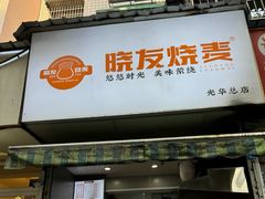 -晓友烧麦(光华村店)
