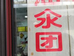 -荣阳楼(山塘街店)