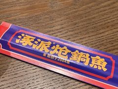 -涿派·炝锅鱼(涿州店)