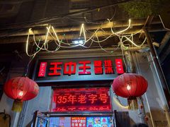 -王中王刨冰