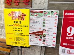 -青松馆韩国料理(香港中路佳世客店)