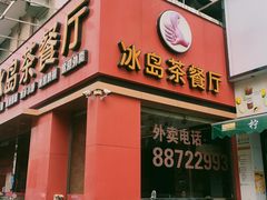-冰岛茶餐厅(人民路店)