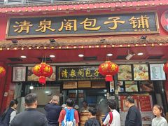 -清泉阁包子铺(中山路店)
