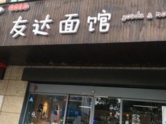 -友达面馆(二七南路店)