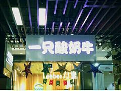 -一只酸奶牛(来福士店)