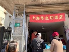 -华良切面店(航建大楼店)