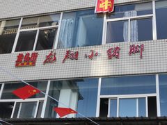 -龙翔小猪脚(龙头街店)