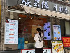 -张果佬年糕卷(科巷店)