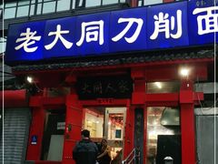 门面-韩师傅老大同刀削面(北苑路店)