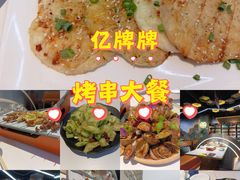 -亿牌牌东北烧烤(博物馆旗舰店)