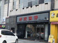 -老殷锅仔