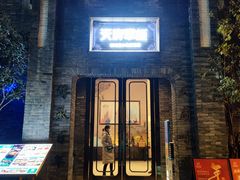 -天府掌柜(九眼桥店)