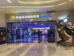 -幸福蓝海国际影城(扬名IMAX店)