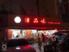 门面-津品味小吃(大学湾店)