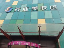 -石家庄苏亚美联臣医疗美容医院