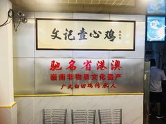 -文记壹心鸡(宝华路店)