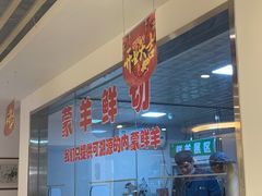 -九府羊鲜羊火锅·烧烤·小海鲜(华汇大厦店)