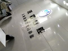 -茂菊口腔连锁(浦东南路店)