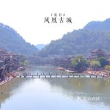 湘西·凤凰古城‖中国最美小城