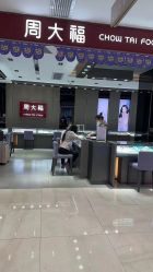 -周大福CHOW TAI FOOK(东门茂业店)