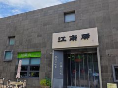 -江南驿·二十余年创意杭帮味(良渚玉鸟集店)