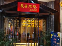 门面-长安炊烟庭院陕菜(七路明光路店)