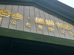 -轩客会(熊猫书店)