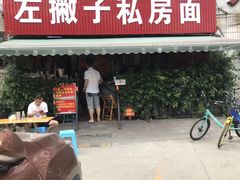 门面-左撇子私房面