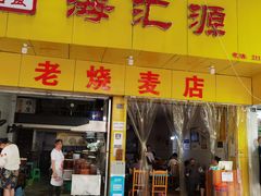 门面-海汇源老烧麦店(东大街总店)