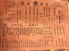 菜单-凤城酒家(渣华道)