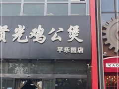 门面-范贤光鸡公煲(平乐园总店)