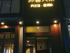 -沐善人家中医·推拿·理疗·三伏灸(新洲店)