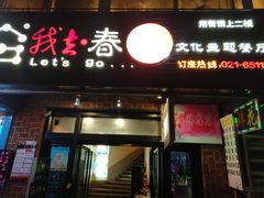 门面-我去·春饼文化主题餐厅(国定路总店)