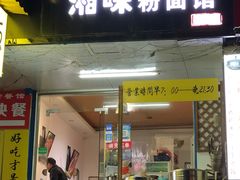 门面-湘味粉面馆(麓山南路店)