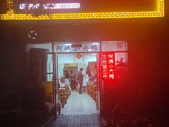 -阿姨小肉摊(同济西苑店)