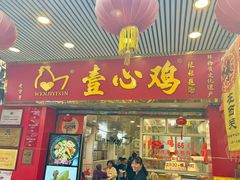 -文记壹心鸡(宝华路店)