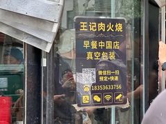 -王记肉火烧早餐中国店